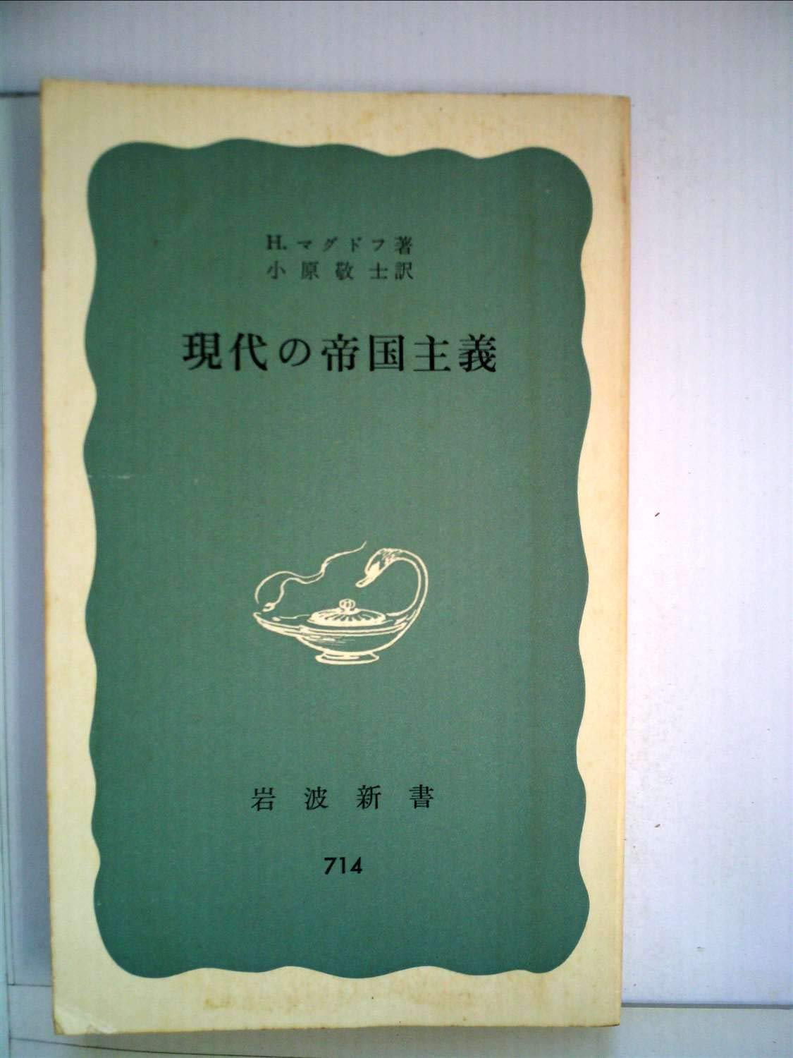 現代帝国主義講座〈第1巻〉現代帝国主義の理論と構造 (1963年) 61rO+csBtXL.jpg